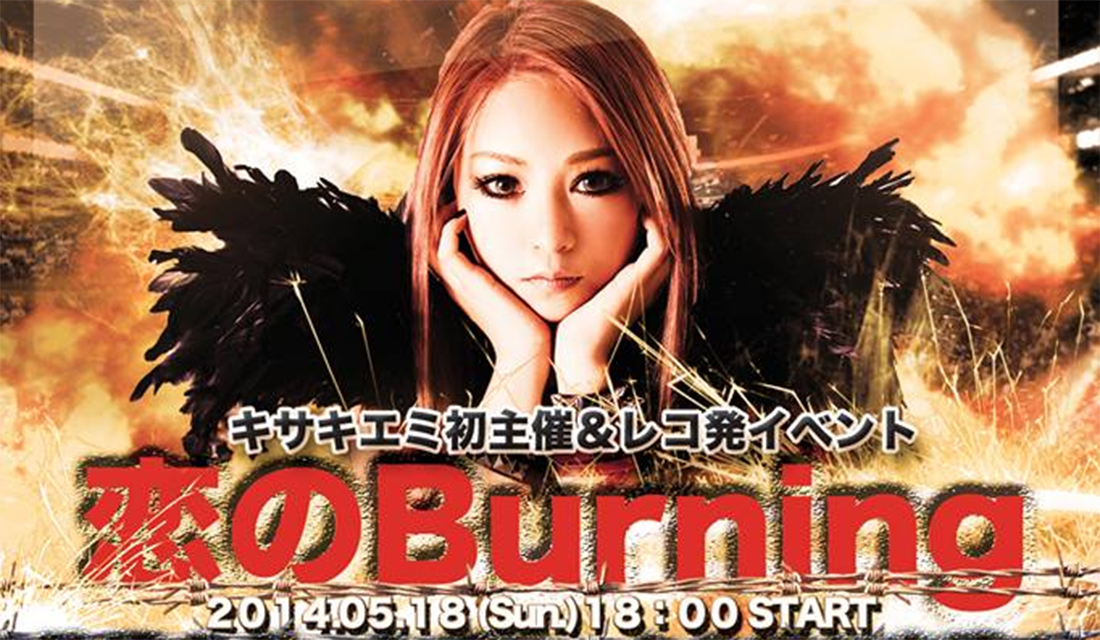 2014.05.18 キサキエミレコ発初主催「恋のBurning」
